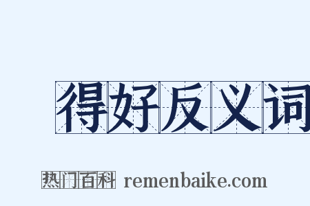 說得好反义词是什么意思的图片
